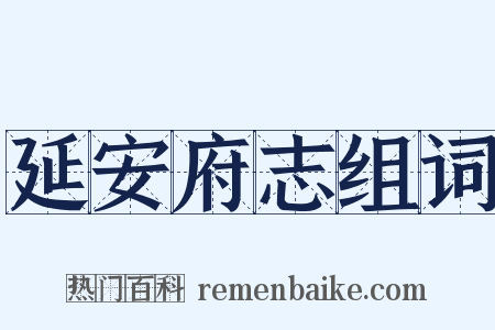 延安府志组词是什么意思的图片
